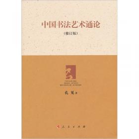 中国书法艺术通论