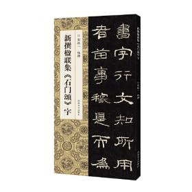 新撰楹联集《祀三公山碑》字