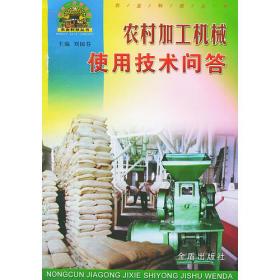 农村加工机械使用技术问答——帮你一把富起来农业科技丛书
