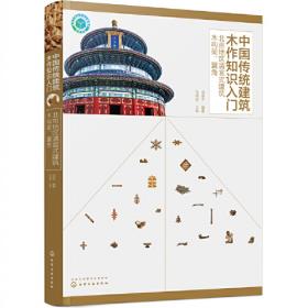 中国传统建筑木作知识入门——传统建筑基本知识及北京地区清官式建筑木结构、斗栱知识