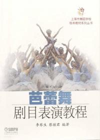 上海市舞蹈学校校本教材系列丛书：古典芭蕾双人舞教材与教法