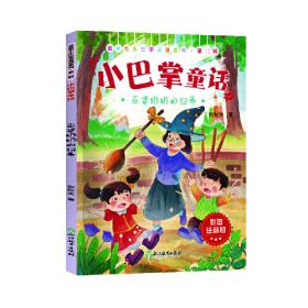 张秋生小巴掌故事图画书
