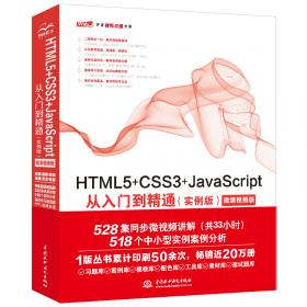 HTML5+CSS3+JavaScript从入门到精通  （下册实战篇第2版）html5权威指南 网页设计与制作基础书籍 web前端开发教程教材