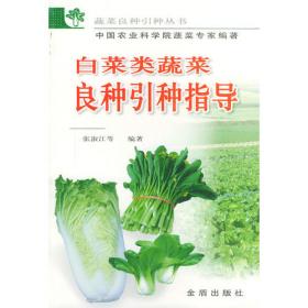 白菜甘蓝蔬菜病虫害诊治——蔬菜病虫害诊治丛书