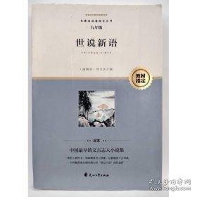 世说新语校笺