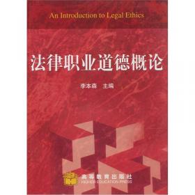法律职业伦理(第三版)