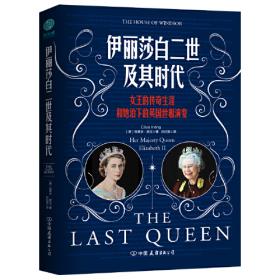 伊丽莎白女王与埃塞克斯伯爵：一个关于情感与权力、忠诚与背叛的历史故事
