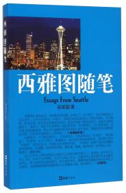 西雅图工作英语：中国第一套职场必备的英语大全