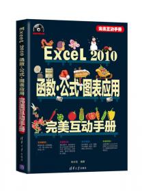 完美互动手册：Excel 2010电子表格制作完美互动手册