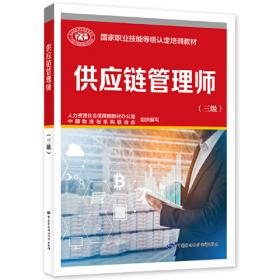 中国供应链发展报告（2021）