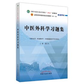 中医外科学·全国中医药行业高等教育“十四五”规划教材