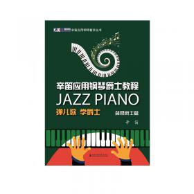 辛笛应用钢琴教学丛书·辛笛应用钢琴简易教程：弹儿歌、学钢琴（第1册）