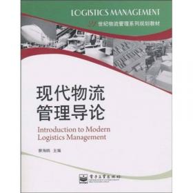 21世纪物流管理系列规划教材：国际物流管理