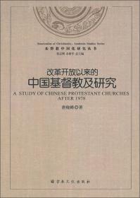 茶文化与基督教中国化/基督教中国化研究丛书