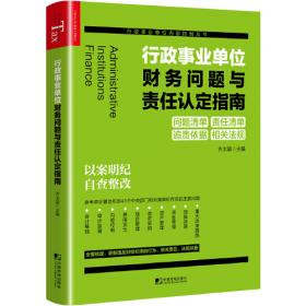 行政事业单位财务管理实用法规应用指南（套装全2册）