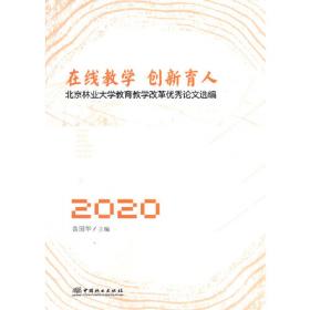 打造金课成就卓越：北京林业大学教育教学改革优秀论文选编（2018）