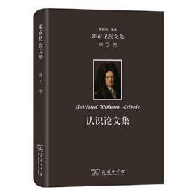 莱布尼茨与中国:《中国近事》发表300周年国际学术讨论会论文集