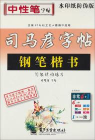 司马彦字帖·中性笔字帖：写字课课练