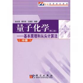 中国科学技术经典文库·化学卷：物质结构（第2版）