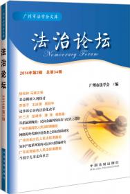 广州市法学会文库：法治论坛（2012年第2辑·总第26辑）