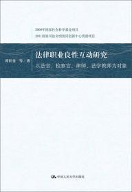 中国社会主义司法制度构建：中国司法体制改革研究