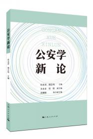 中国社会公共安全研究报告（2016年第2期 第9辑）