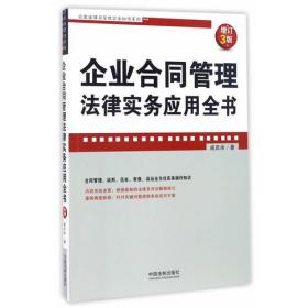 企业法律与管理实务操作系列：企业合同管理法律实务应用全书（增订版）