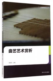 人文教育普及丛书：中国音乐赏析