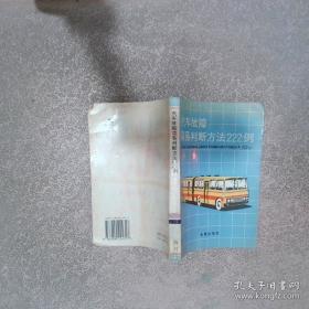 汽车故障简易判断方法250例