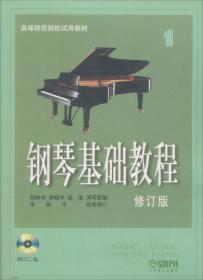 钢琴基础教程：钢琴基础教程.2