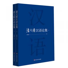 潘文国学术研究文集/中国知名外语学者学术研究丛书