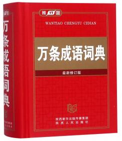 汉语成语词典（最新修订版）