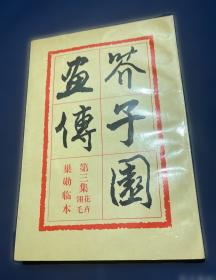 芥子园画传 花鸟卷·翎毛花卉谱下 