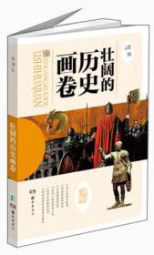 美好的社会生活·小学生阅读文库：遥望历史天空