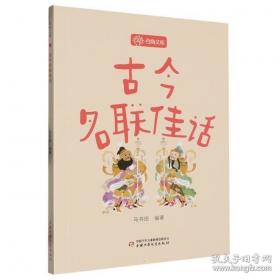 古今名句楷法精解:田英章田雪松系列书法字帖精选