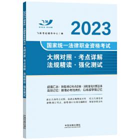 司法考试2022 2022国家统一法律职业资格考试分类法规随身查：刑法（飞跃版随身查）
