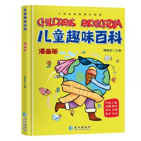漫画版儿童趣味百科-宇宙、人体、动物、恐龙、科学、自然、历史、生活