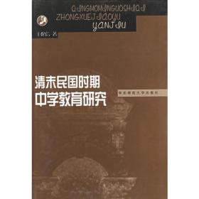 中国近代中小学科学教育史