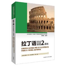拉丁语综合教程(1)(课本)