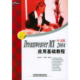 Dreamweaver 网页设计——21世纪高校计算机系列教程