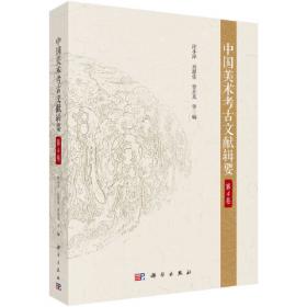 中国美术考古文献辑要·第3卷