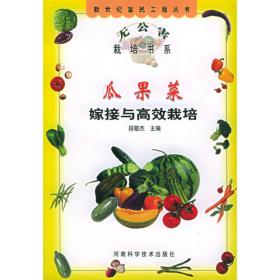 瓜果豆类蔬菜栽培