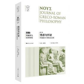 努斯:希腊罗马哲学研究(第6辑)--逻辑、同异与辩证法