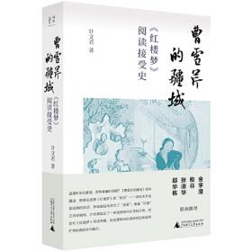 曹雪芹家世红楼梦文物图录(共2册)(精)
