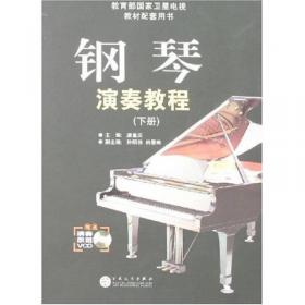 成人钢琴教程曲集（上、下册）