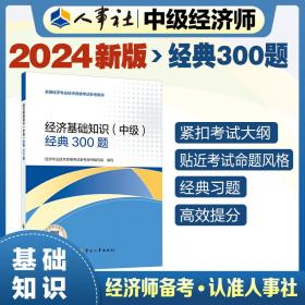 人力资源管理专业知识和实务(中级)考点速记 2024 经济专业技术资格考试参考用书编写组 编