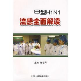 甲型H1N1流感防治手册