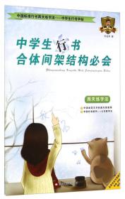 中国标准行书两天练字法·中学生行书字帖1：中学生行书基本笔画必会