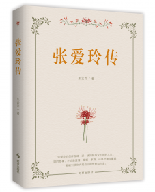 张爱玲传（戴建业、陈子善、李修文推荐，45万字！讲别人没讲透的张爱玲）