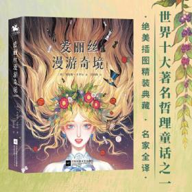 爱丽丝漫游奇境(精装彩图版)（小学生课外阅读儿童文学名著 快乐读书吧六年级下推荐 入选《小学语文教材》）